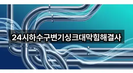 24시하수구변기싱크대막힘해결사