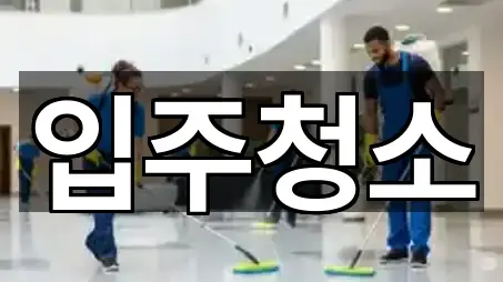 대전광역시 삼성동 입주청소 최신 업데이트 5곳