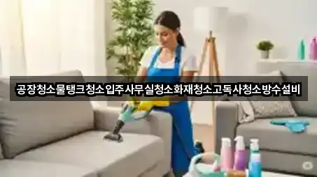 최신 경상남도 사천시 송포동 사무실청소 리스트 3곳