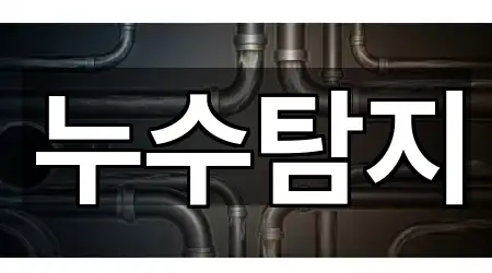 서울 하왕십리동 누수탐지 4곳 한눈에 보기