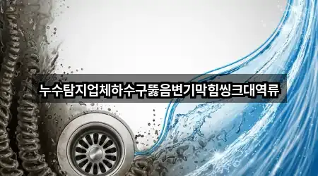 전남 광양시 황금동 변기막힘 (1곳) 지도 열기