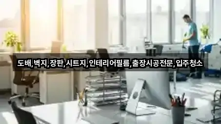 도배,벽지,장판,시트지,인테리어필름,출장시공전문,입주청소