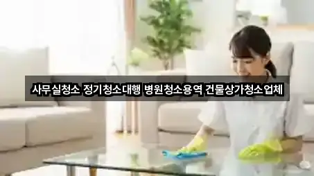 와동동 상가청소 5곳 바로 보기