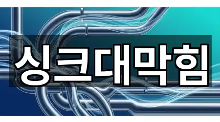 4곳 전북 군산시 평화동 싱크대막힘 주변순