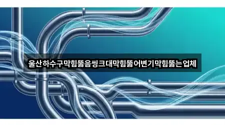 울산하수구막힘뚫음씽크대막힘뚫어변기막힘뚫는업체