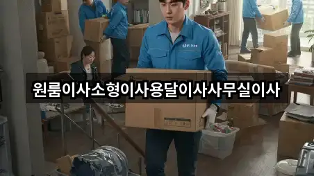 원룸이사소형이사용달이사사무실이사