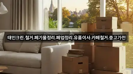 태인크린.철거.폐기물정리.폐업정리.유품이사.카페철거.중고가전