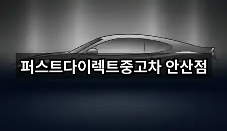 퍼스트다이렉트중고차 안산점