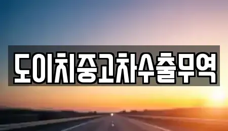 경북 경주시 천군동 중고차 전문 도이치중고차수출무역