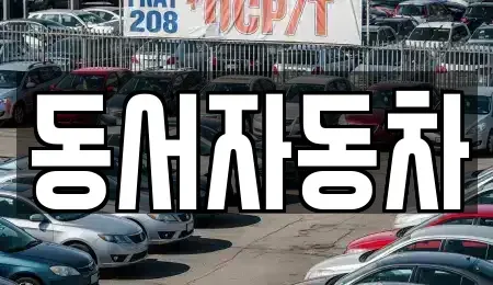 경북 경주시 천군동 중고차,렌트카,중고차매입,중고차매매,장기렌트카,단기렌트카