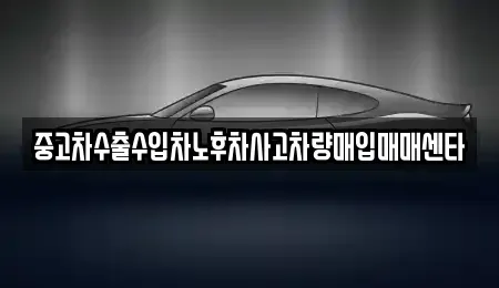 경북 영천시 임고면 중고차,렌트카,중고차매입,중고차매매,장기렌트카,단기렌트카
