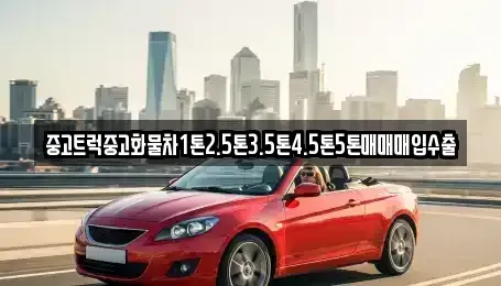 경북 영천시 임고면 중고차 전문 중고트럭중고화물차1톤2.5톤3.5톤4.5톤5톤매매매입수출