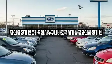 대전광역시 유성구 금고동 장기렌트카 전문 저신용장기렌트카무심사누구나바로즉시가능중고신차장기렌
