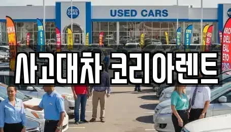 대전광역시 중구 문화동 단기렌트카 전문 사고대차 코리아렌트