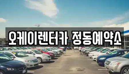 대전광역시 중구 문화동 단기렌트카 전문 오케이렌터카 정동예약소