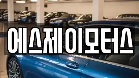 대전광역시 중구 문화동 렌트카 전문 에스제이모터스