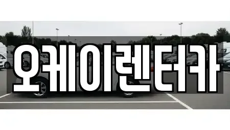 대전광역시 중구 문화동 렌트카 전문 오케이렌터카
