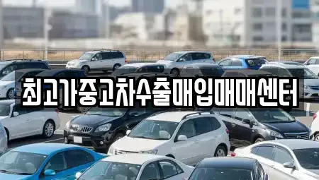 대전광역시 중구 문화동 중고차매입 전문 최고가중고차수출매입매매센터