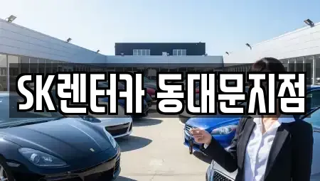 서울 중구 무학동 렌트카 전문 SK렌터카 동대문지점