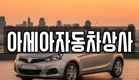 서울 중구 무학동 중고차매매 전문 아세아자동차상사