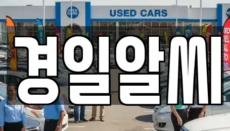 서울특별시 송파구 석촌동 렌트카 전문 경일알씨