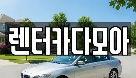 서울특별시 송파구 석촌동 렌트카,단기렌트카,장기렌트카,중고차,중고차매매,중고차매입