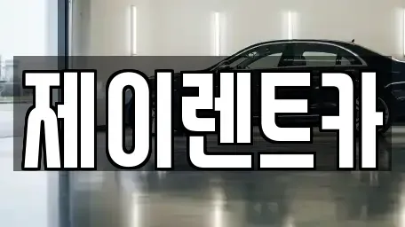 서울특별시 송파구 석촌동 렌트카 전문 제이렌트카