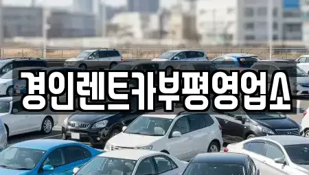인천광역시 계양구 장기동 렌트카,단기렌트카,장기렌트카,중고차,중고차매매,중고차매입