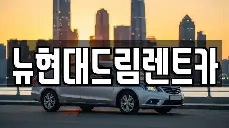 인천광역시 계양구 장기동 렌트카 전문 뉴현대드림렌트카