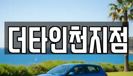 인천광역시 계양구 장기동 렌트카 전문 더타인천지점