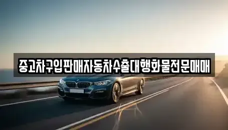 인천광역시 계양구 장기동 중고차 전문 중고차구입판매자동차수출대행화물전문매매
