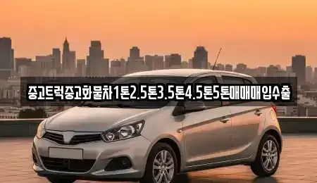 인천광역시 계양구 장기동 중고차 전문 중고트럭중고화물차1톤2.5톤3.5톤4.5톤5톤매매매입수출