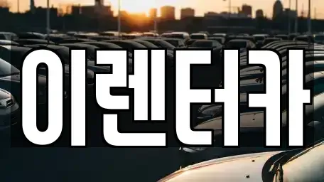 충청남도 공주시 금성동 단기렌트카 전문 이렌터카