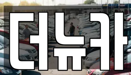 충청남도 공주시 금성동 렌트카 전문 더뉴카