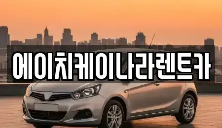 충청남도 공주시 금성동 렌트카 전문 에이치케이나라렌트카