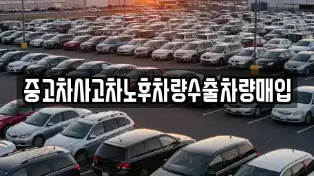 충청남도 태안군 고남면 중고차 전문 중고차사고차노후차량수출차량매입