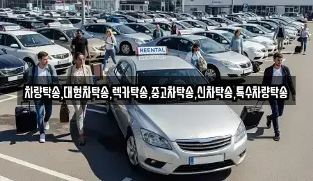 충청남도 태안군 고남면 렌트카,단기렌트카,장기렌트카,중고차,중고차매매,중고차매입